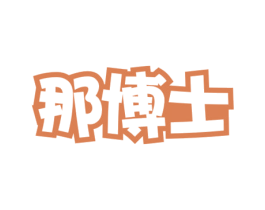 那博士 第3类化妆品商标图样
