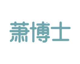 萧博士 第3类化妆品商标图样
