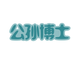 公孙博士 第3类化妆品商标图样