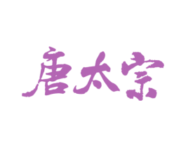 唐太宗 第3类化妆品商标图样