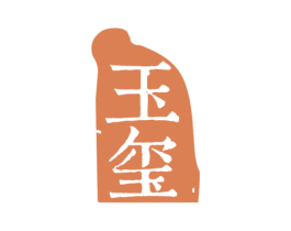 玉玺 第1类化学原料商标图样