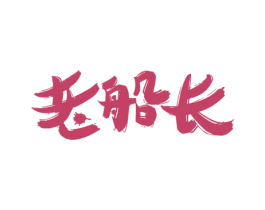 老船长 第44类医疗园艺商标图样