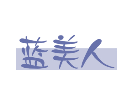 蓝美人 第30类小食配料商标图样