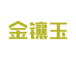 金镶玉 第1类化学原料商标图样