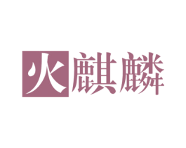 火麒麟 第4类燃料油脂商标图样