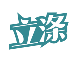 立涤 第3类化妆品商标图样