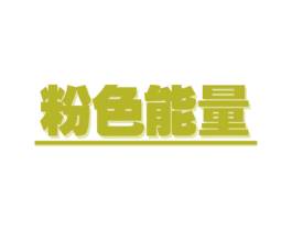 粉色能量 第32类啤酒饮料商标图样