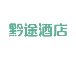 黔途酒店 第43类餐饮酒店商标图样