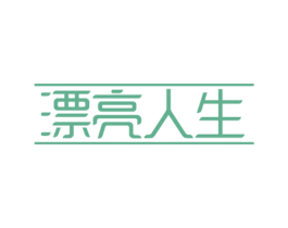 漂亮人生 第14类珠宝钟表商标图样