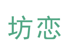 坊恋 第28类体育玩具商标图样