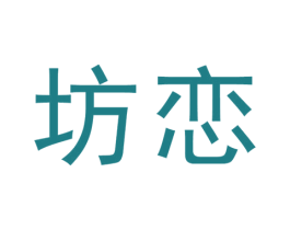 坊恋 第5类医药商标图样