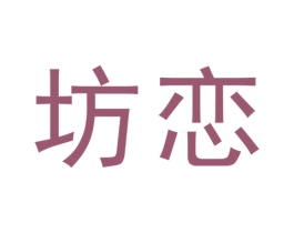 坊恋 第29类食品商标图样
