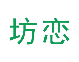 坊恋 第3类化妆品商标图样