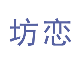 坊恋 第21类厨房洁具商标图样