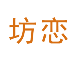坊恋 第31类水果花木商标图样