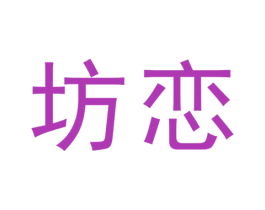 坊恋 第10类医疗器械商标图样