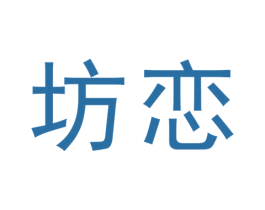 坊恋 第20类家具商标图样