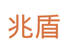 兆盾 第35类广告贸易商标图样