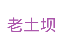老土坝 第29类食品商标图样