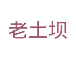老土坝 第35类广告贸易商标图样