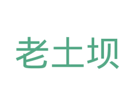 老土坝 第29类食品商标图样