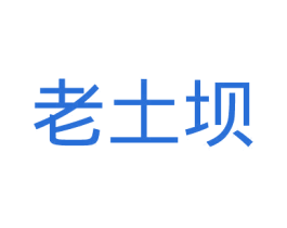 老土坝 第29类食品商标图样