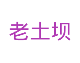 老土坝 第43类餐饮酒店商标图样