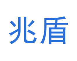 兆盾 第25类服装鞋帽商标图样