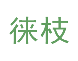 徕枝 第34类烟草烟具商标图样