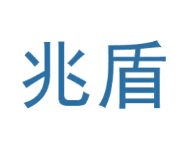 兆盾 第42类技术服务商标图样