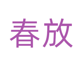 春放 第10类医疗器械商标图样