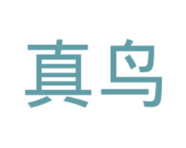 真鸟 第42类技术服务商标图样