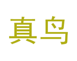 真鸟 第41类教育娱乐商标图样