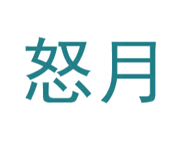 怒月 第9类科学仪器商标图样