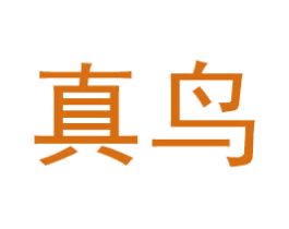 真鸟 第19类建筑材料商标图样