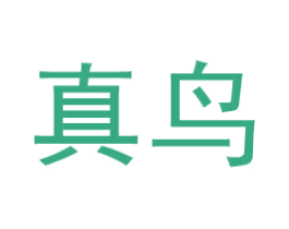 真鸟 第6类五金金属商标图样