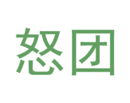 怒团 第9类科学仪器商标图样