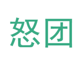 怒团 第42类技术服务商标图样