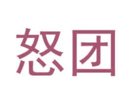 怒团 第35类广告贸易商标图样