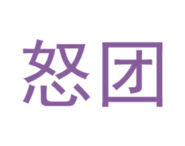 怒团 第39类运输旅行商标图样