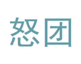 怒团 第38类通讯传媒商标图样