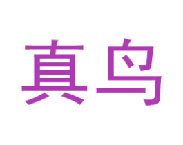 真鸟 第11类家用电器商标图样