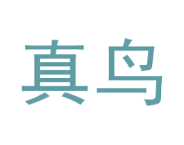 真鸟 第24类布料床单商标图样