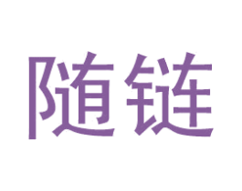 随链 第9类科学仪器商标图样