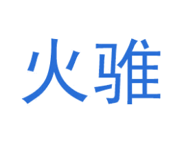 火骓 第41类教育娱乐商标图样