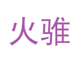 火骓 第38类通讯传媒商标图样