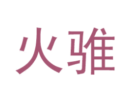 火骓 第42类技术服务商标图样