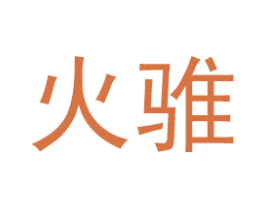 火骓 第9类科学仪器商标图样