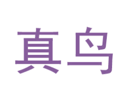 真鸟 第16类办公工具商标图样