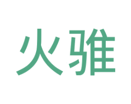火骓 第39类运输旅行商标图样